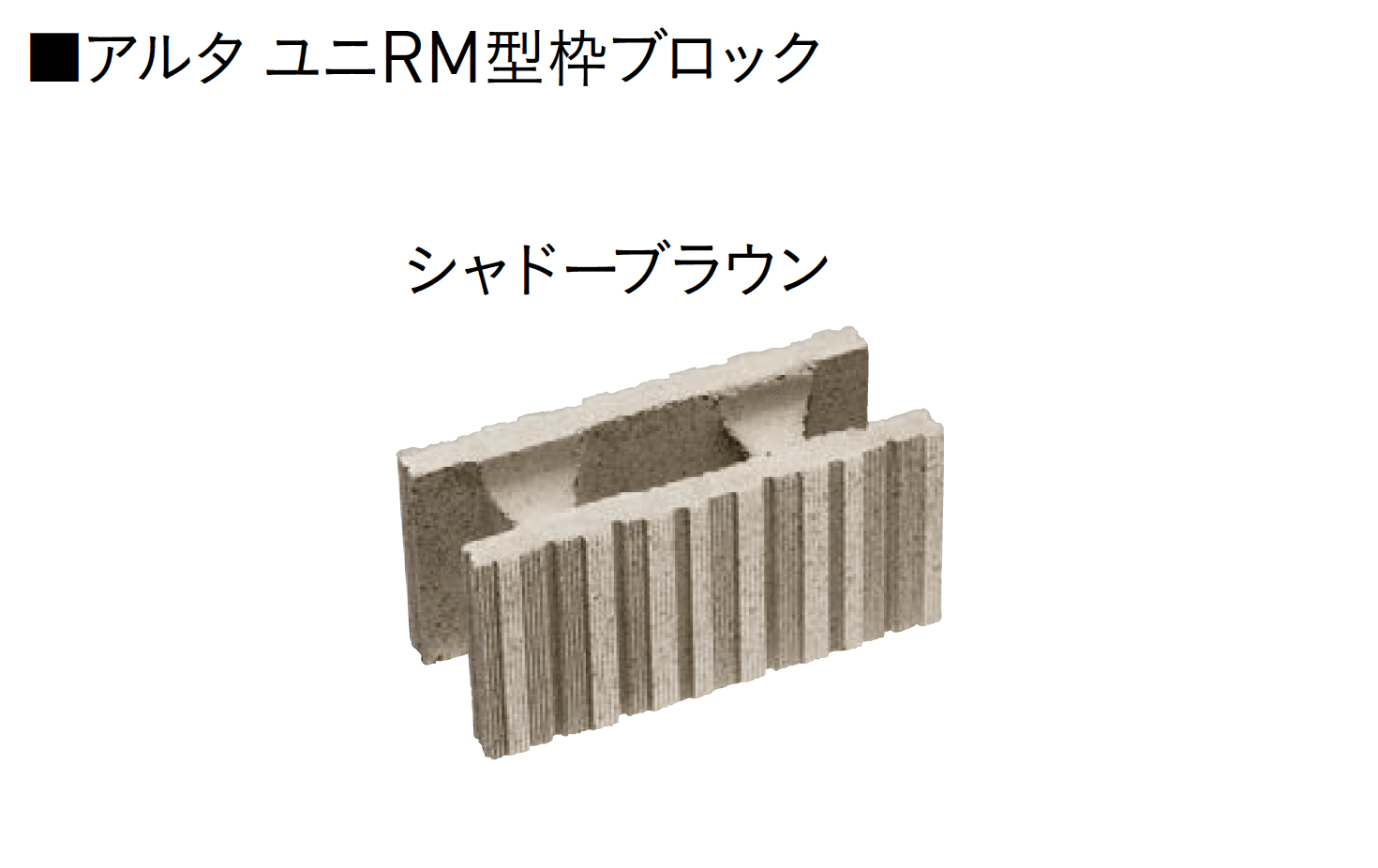 ユニソンの「ユニRM 型枠ブロック®︎」のサブ画像5
