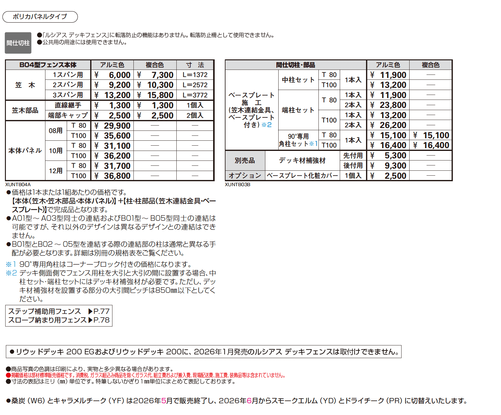 ルシアス デッキフェンス B04型【2026年1月発売】_価格_1