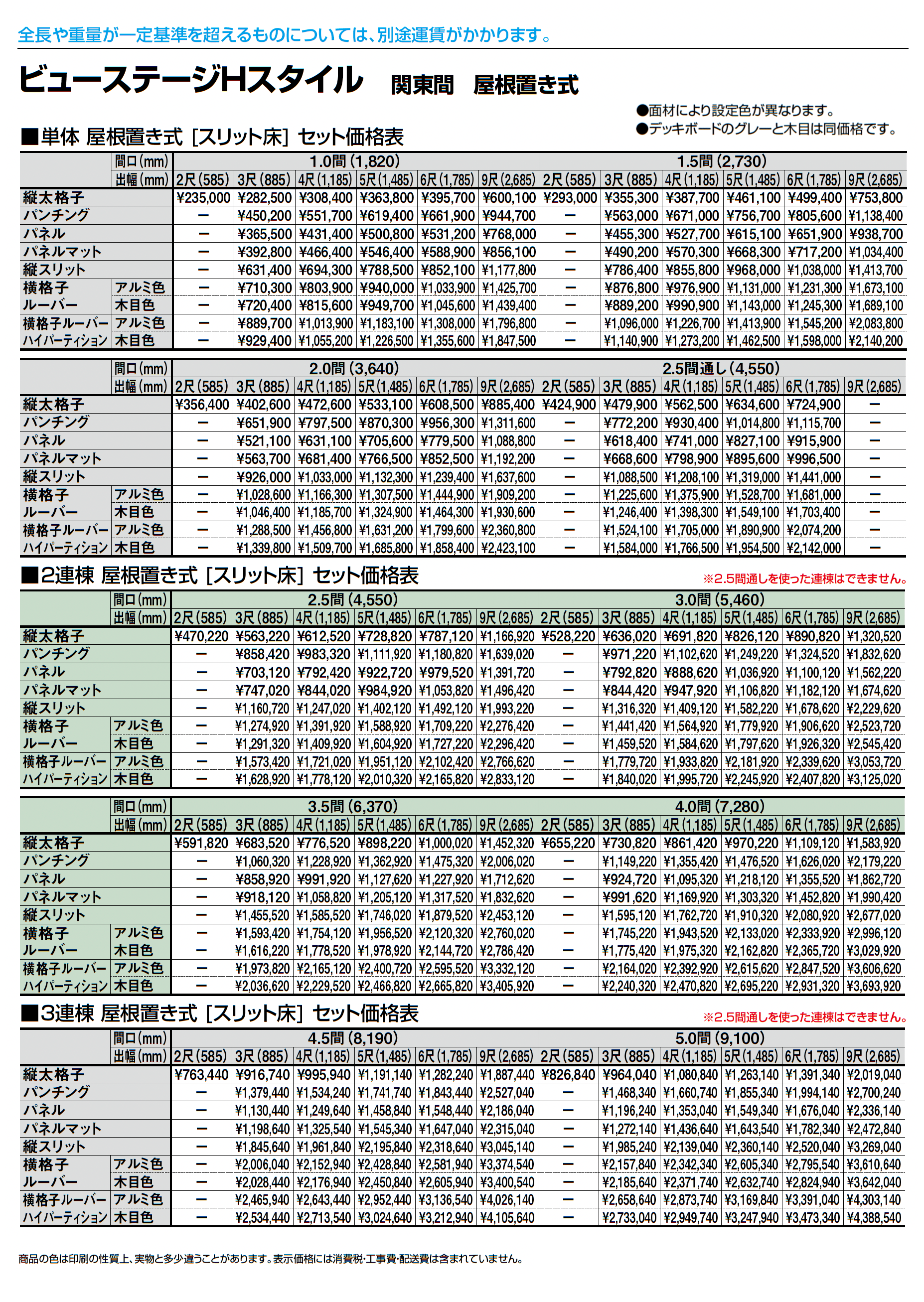 ビューステージ Hスタイル 関東間 屋根置き式_価格_2