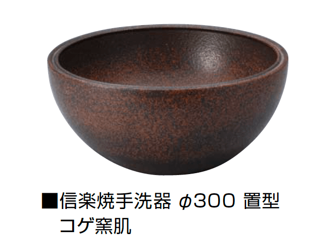 オンリーワンクラブの「信楽焼手洗器 Φ300置型/Φ330置型」のサブ画像13
