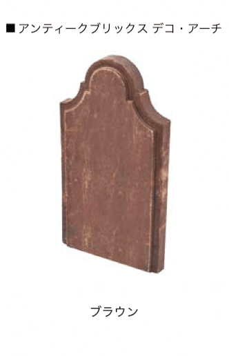 オンリーワンクラブの「アンティークブリックス アプローチ/デコ・アーチ」のサブ画像7