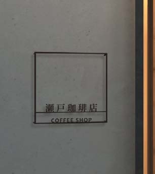 オンリーワンクラブの「小型ショップサイン」のサブ画像1