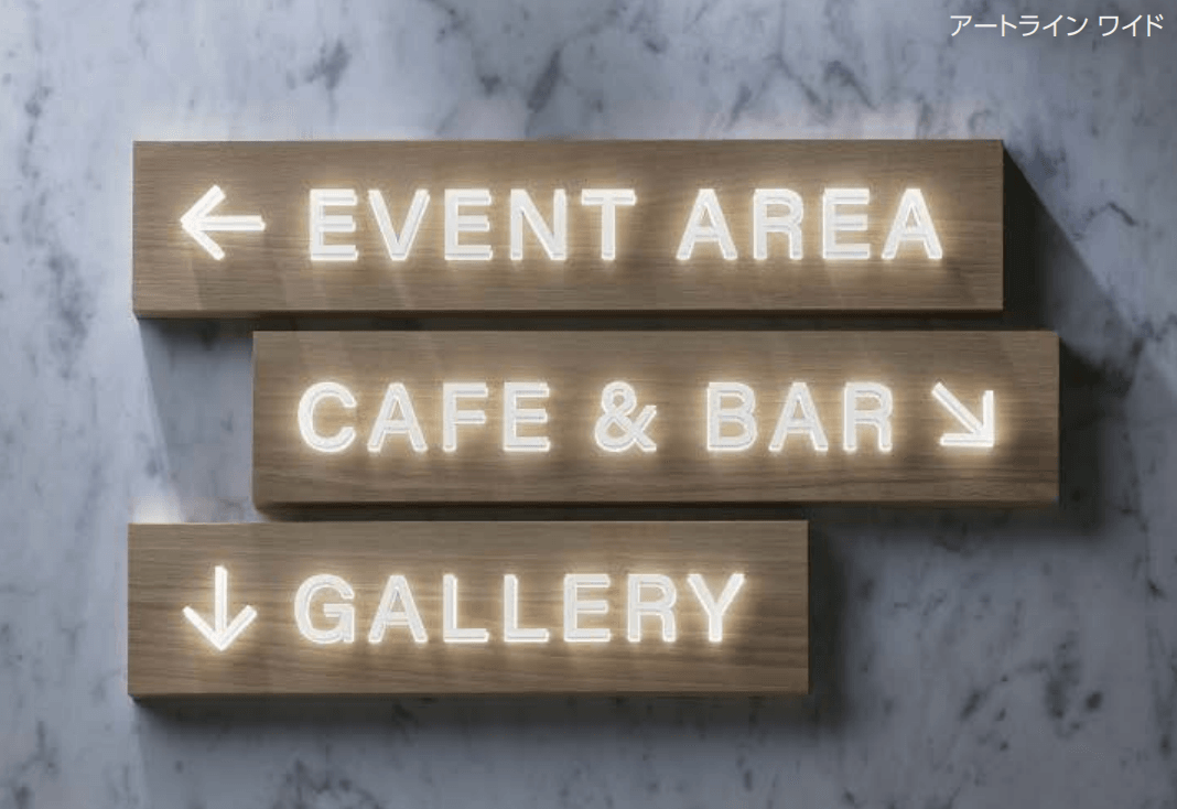 タカショーの「デジテックサイン アートライン」