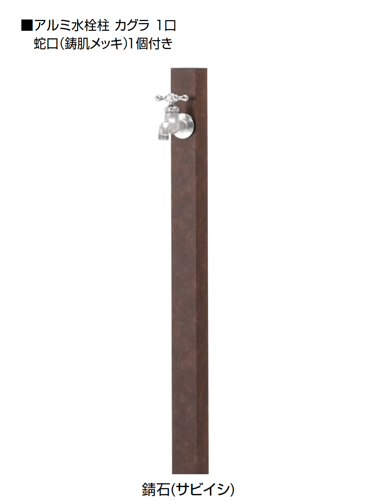 オンリーワンクラブの「アルミ水栓柱 カグラ」のサブ画像12