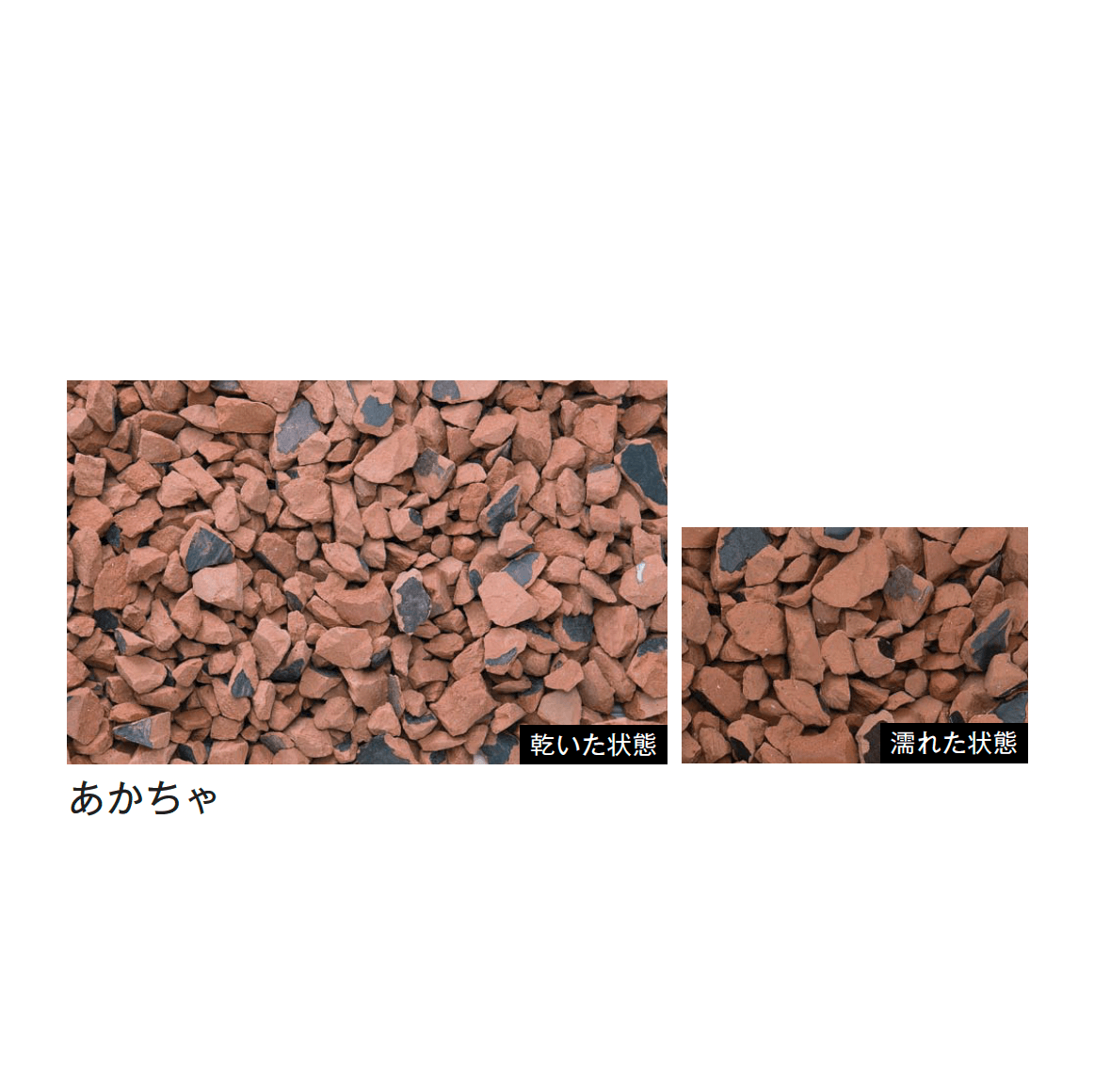 メイクランドの「瓦チップ」