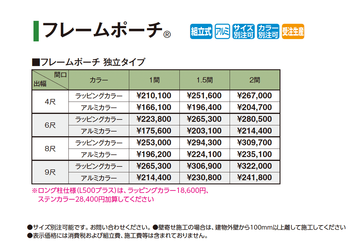 フレームポーチ®︎(独立タイプ)_価格_1