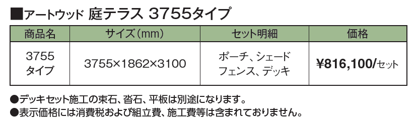 アートウッド®︎庭テラス 3755タイプ【2024年版】_価格_1