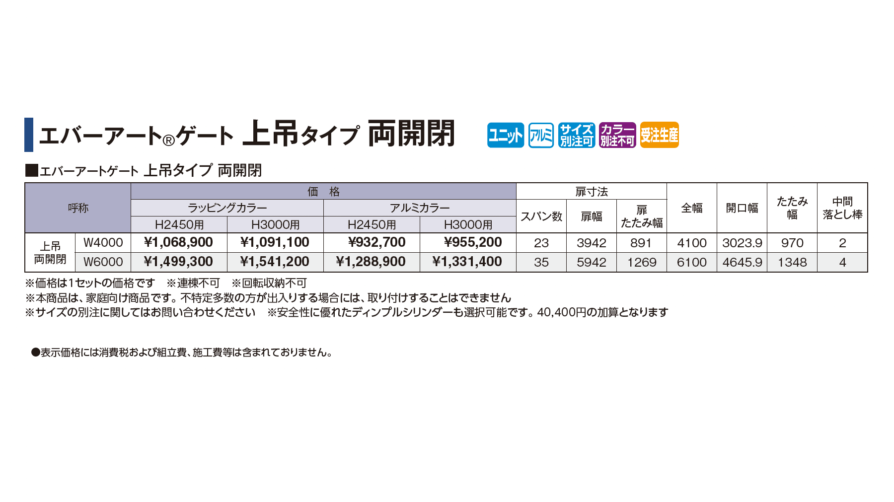 エバーアート®︎ゲート上吊タイプ_価格_1