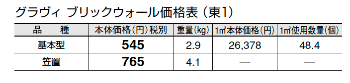 グラヴィブリック ウォール(組積材)【2024年版】_価格_1