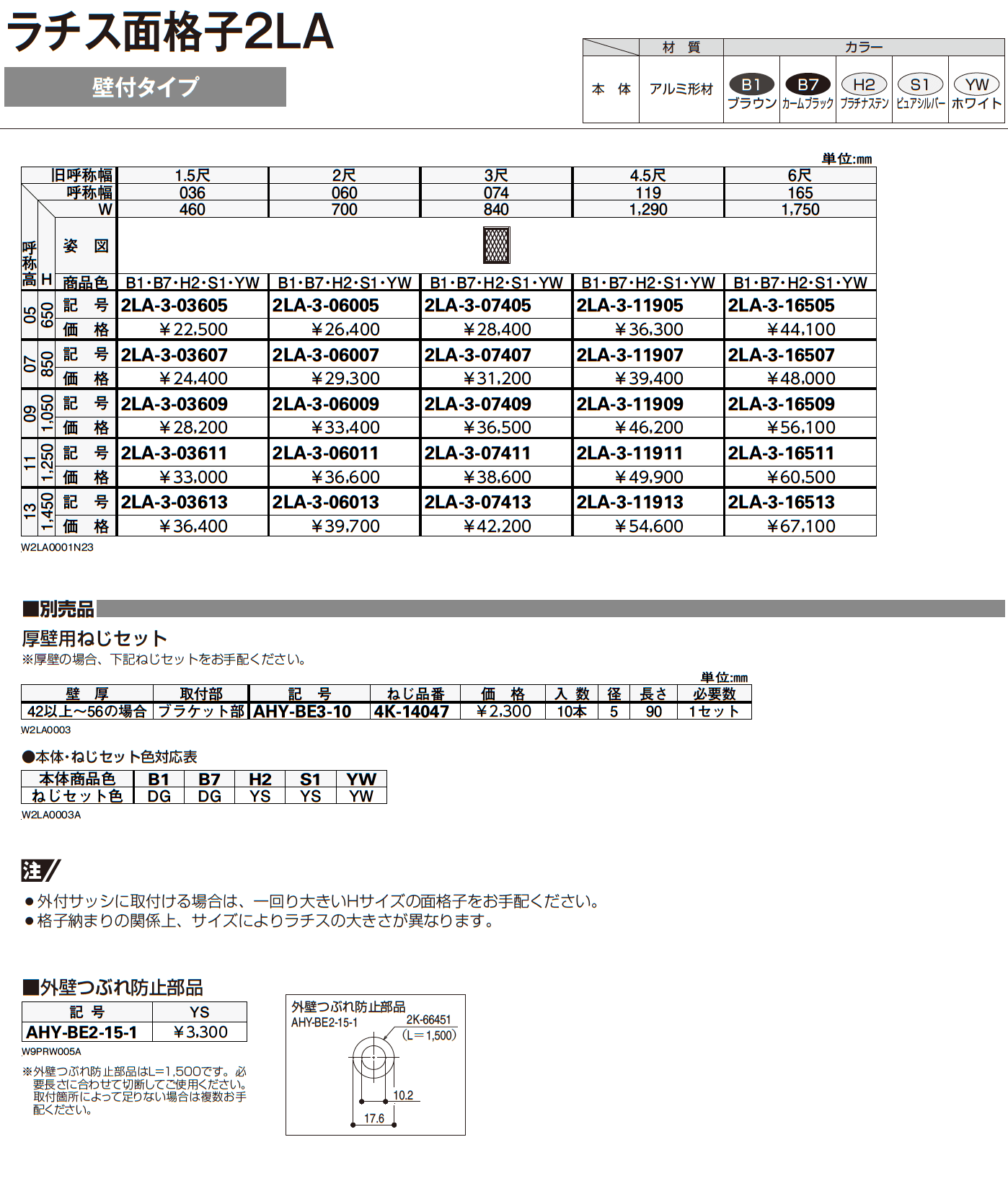 ラチス面格子 2LA （壁付タイプ）【2023年7月版】_価格_1