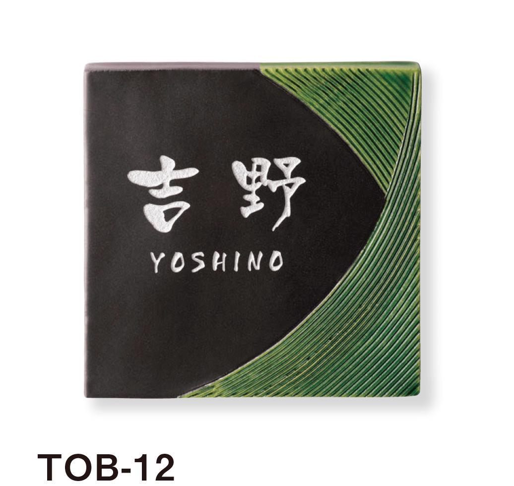 美濃クラフトの「オリベ 陶器・タイル表札」のサブ画像6