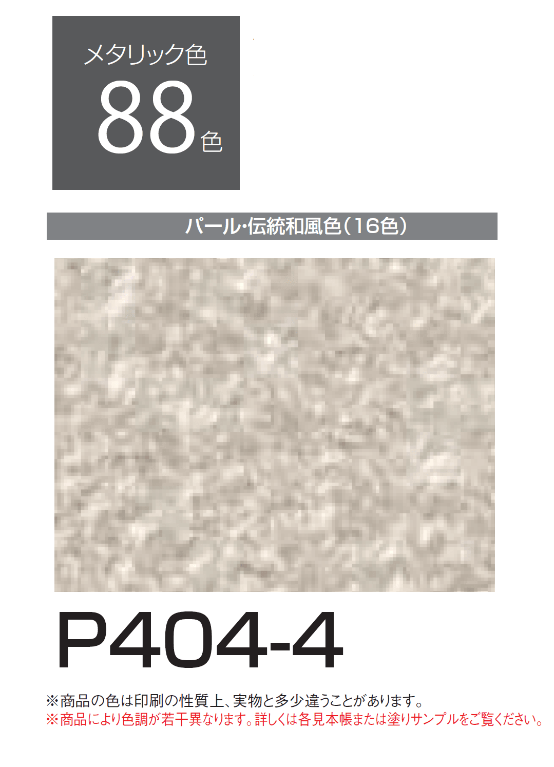 四国化成の「エコ美ウォールHG 耐水タイプ【2024年版】」のサブ画像141