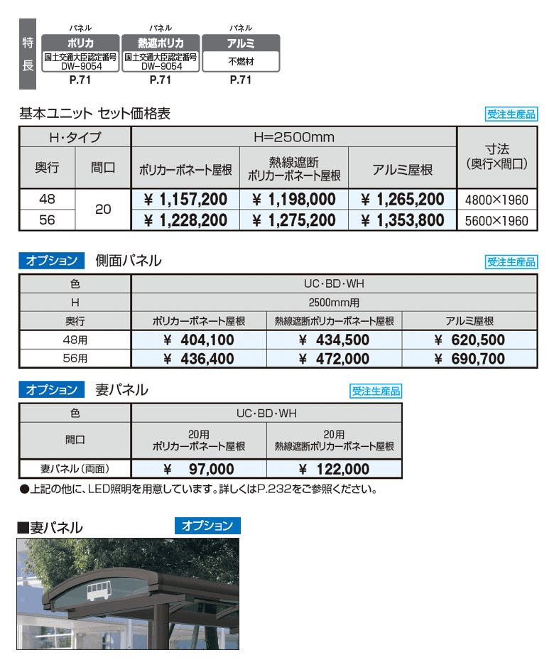 ブレラウェイS バス停タイプ 基本ユニット_価格_1