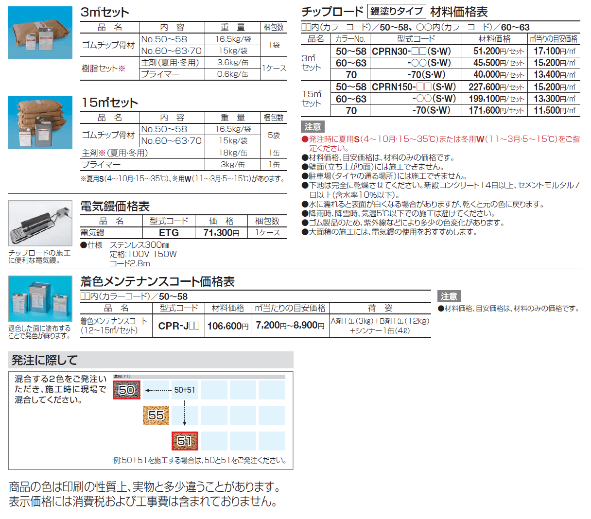 チップロード(鏝塗りタイプ)【2024年版】_価格_1