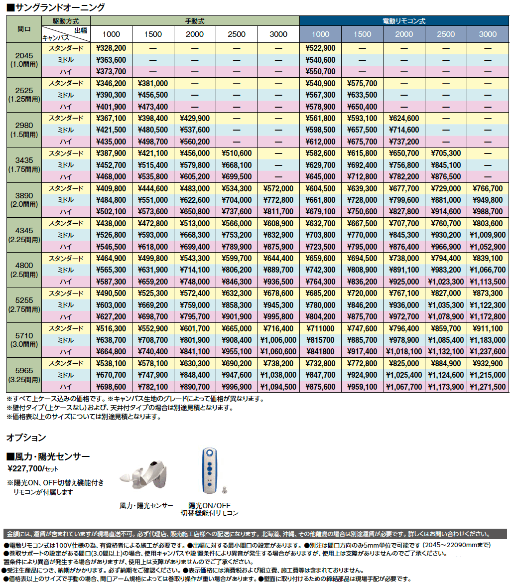 サングランドオーニング【2024年版】_価格_1