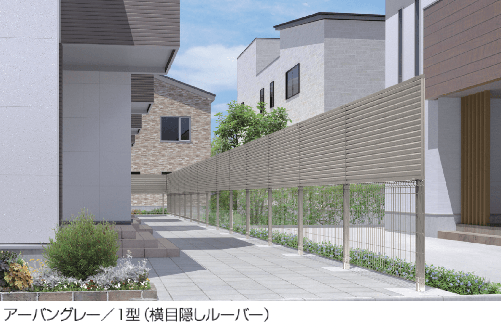 三協アルミの「ユメッシュプラス 上目隠しタイプ1型 横目隠しルーバー フリー支柱タイプ」