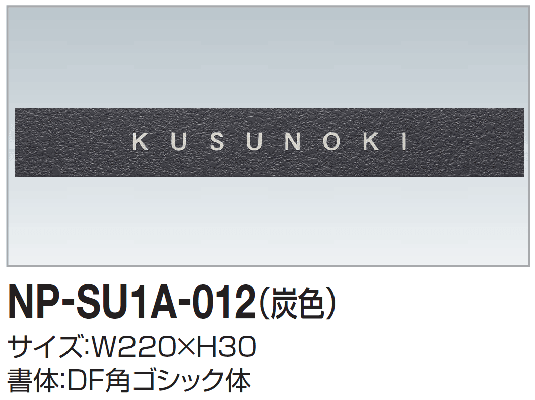 四国化成の「表札(ステンレス)」のサブ画像1