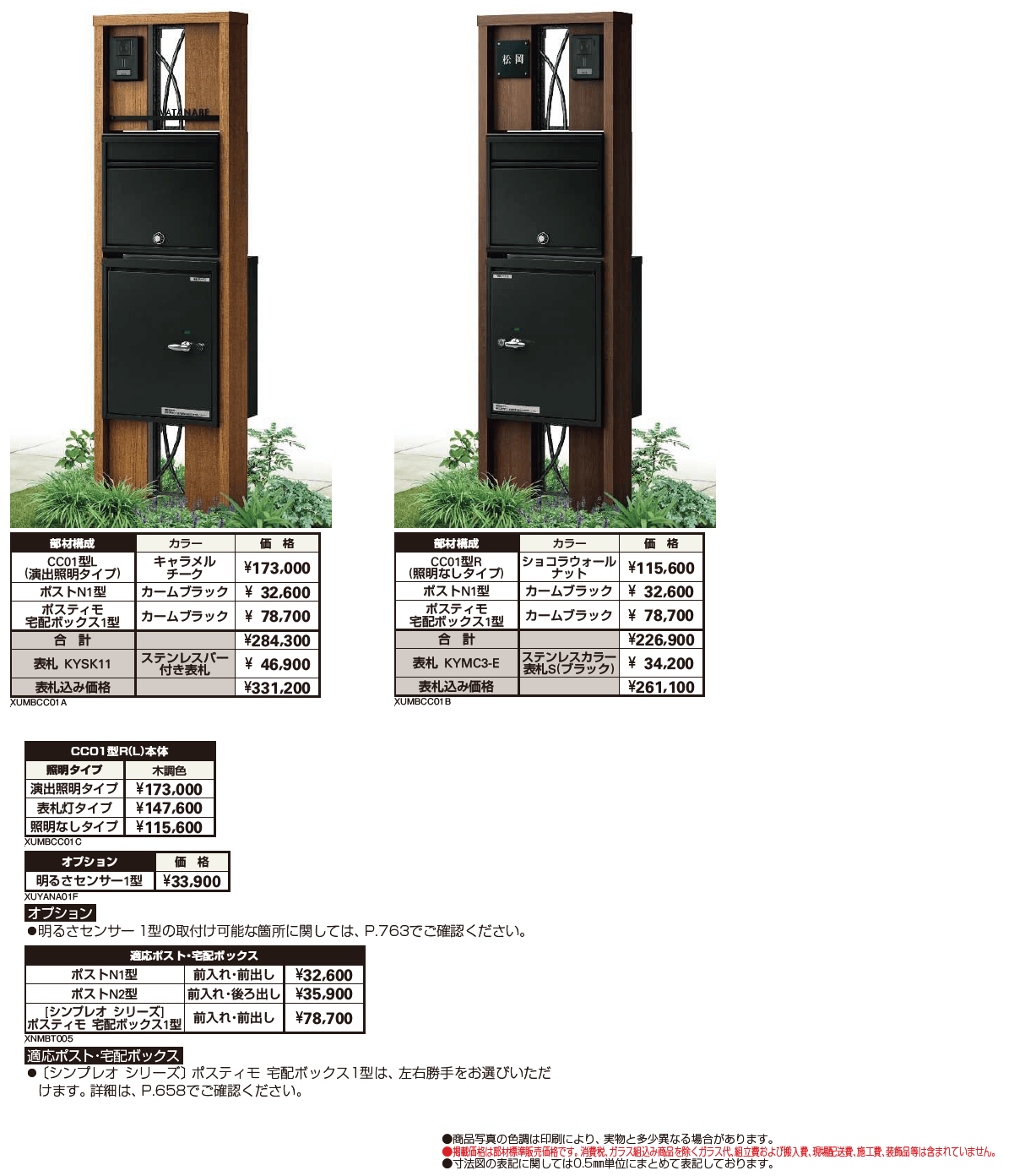 ルシアス ポストユニット CC01型【2024年版】_価格_1