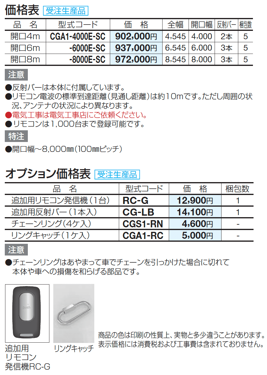 電動チェーンゲートA1型(アルミ)【2024年版】_価格_1