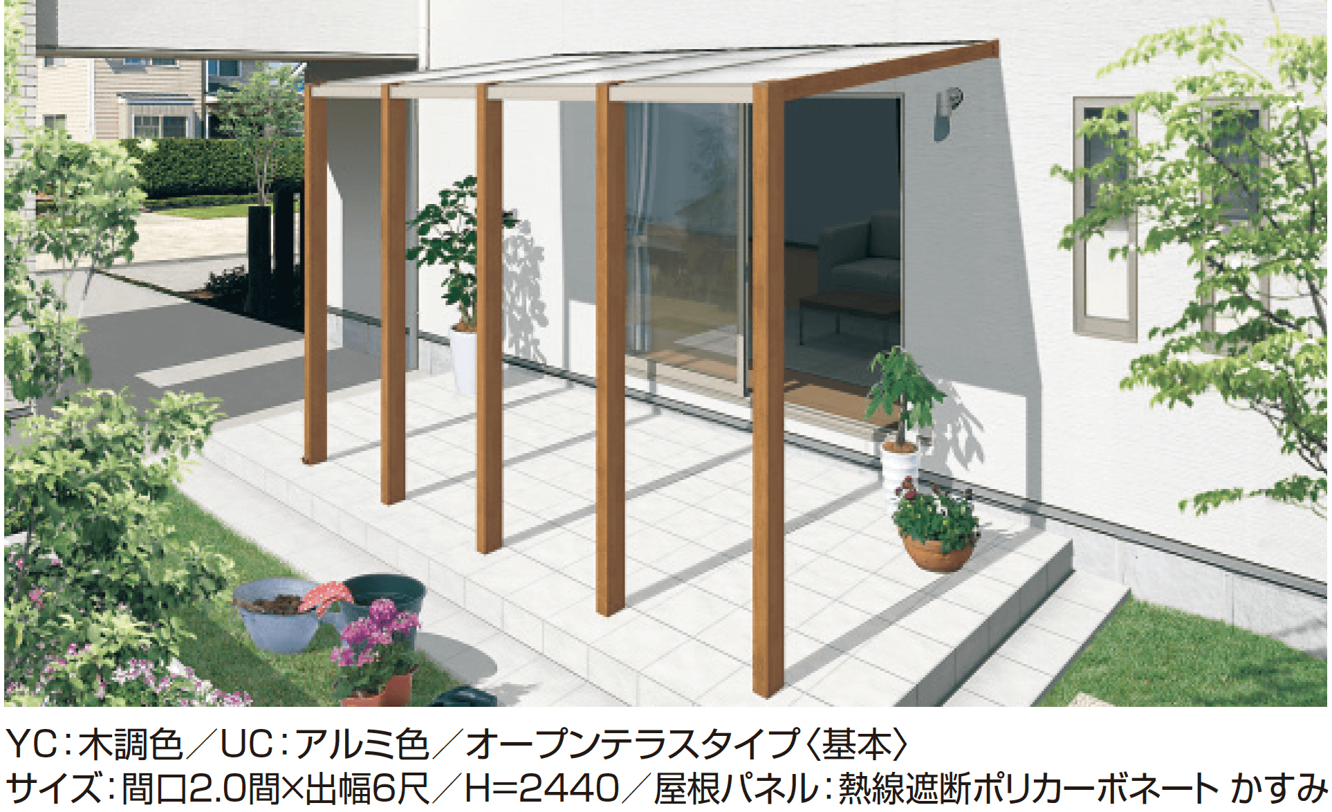 三協アルミの「スマーレ (土間仕様 オープンテラスタイプ 基本)」