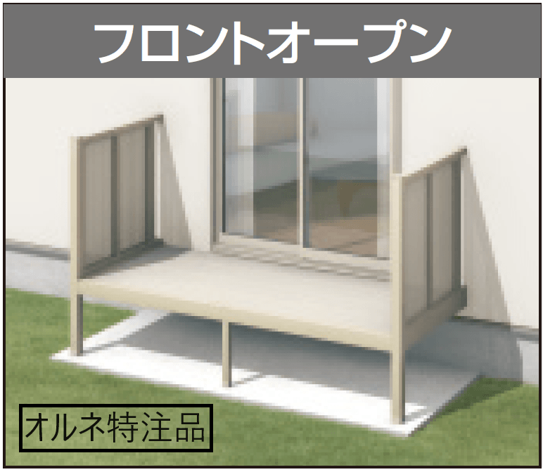 三協アルミの「オルネ特注品(庭置き式 パンチング〈フロントオープン〉)」