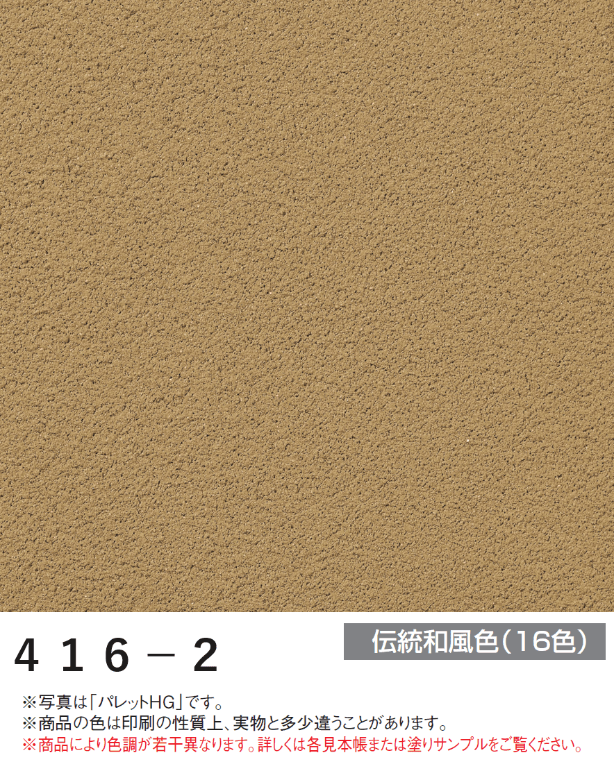 四国化成の「パレットHG ローラー塗りタイプ(標準タイプ/低温施工タイプ)【2024年版】」のサブ画像66