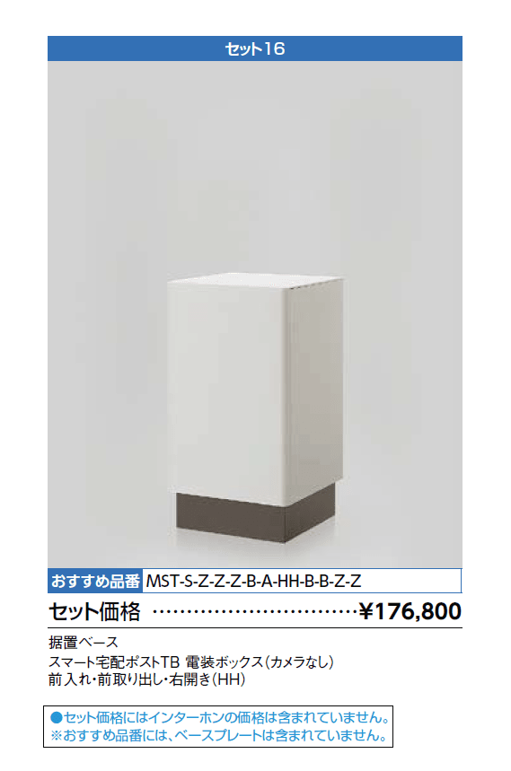 スマート宅配ポスト_セット16【2024年版】_価格_1