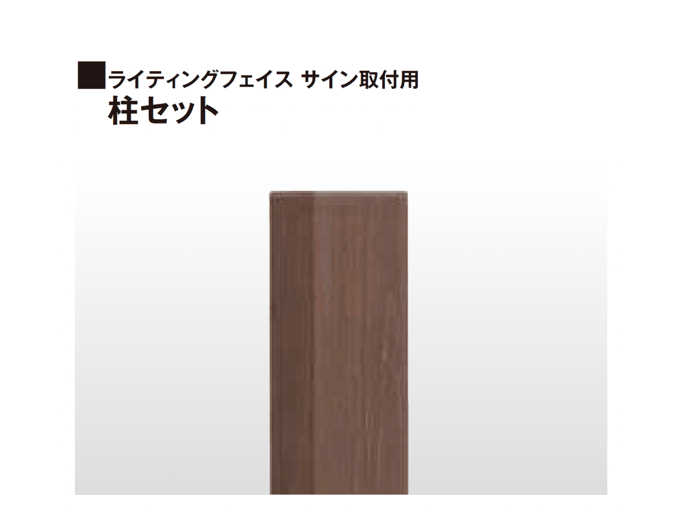 タカショーの「ライティングフェイス サイン」のサブ画像1