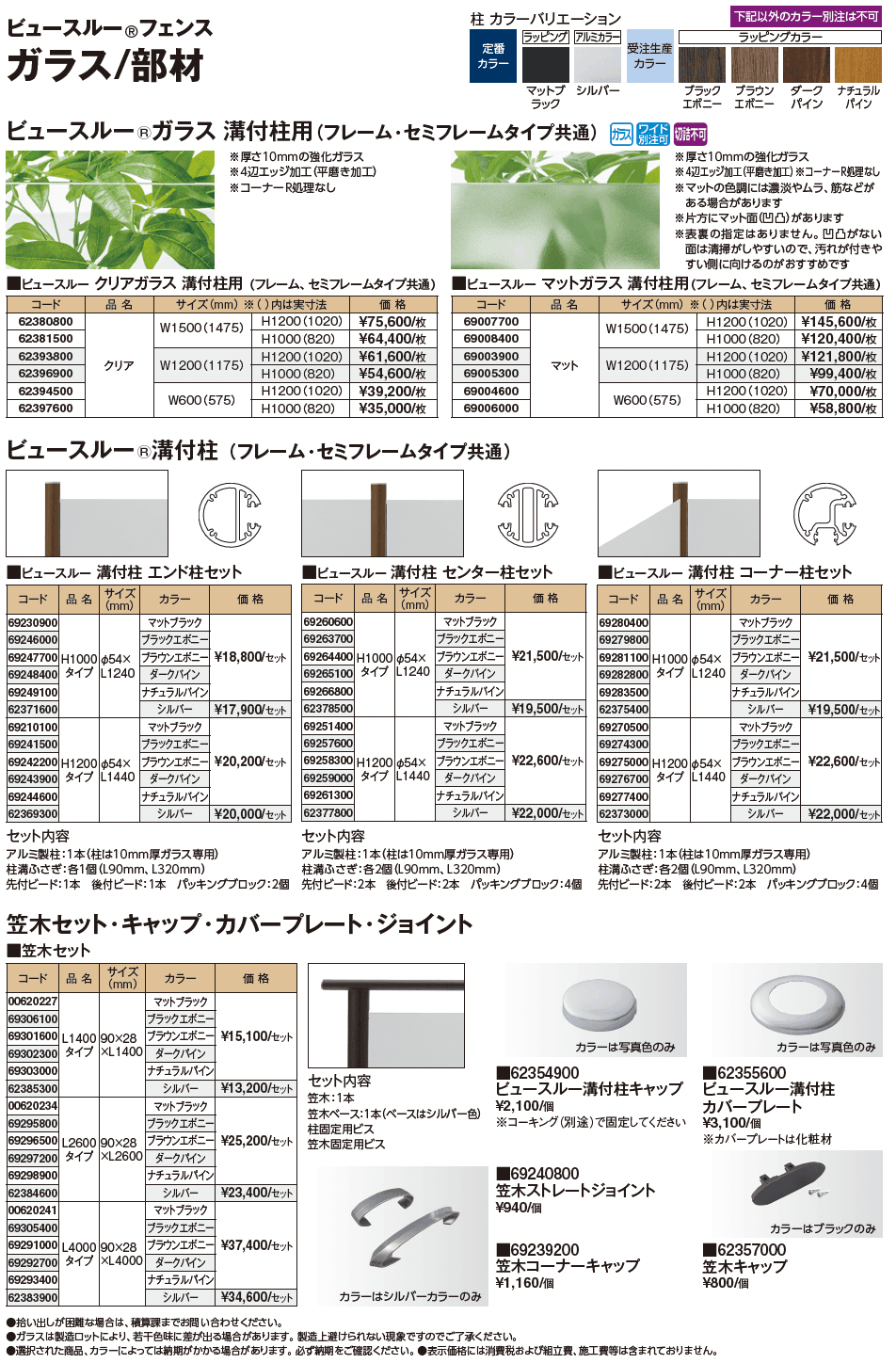 ビュースルー®︎フェンス セミフレームタイプ【2024年版】_価格_2