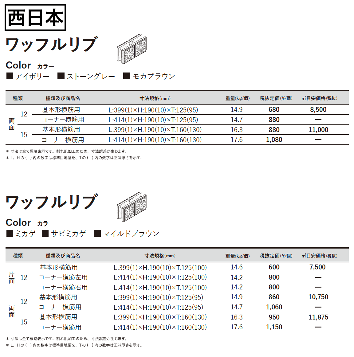 ワッフルリブ_価格_2