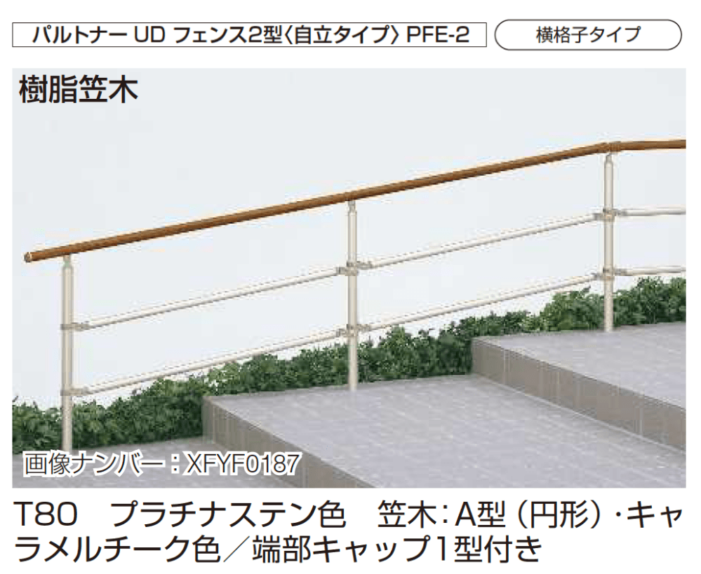 YKK APの「歩行補助手すり パルトナーUD フェンス〈自立タイプ〉」のサブ画像6