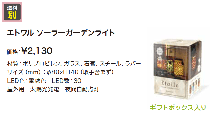エトワル ソーラーガーデンライト【2023年版】_価格_1
