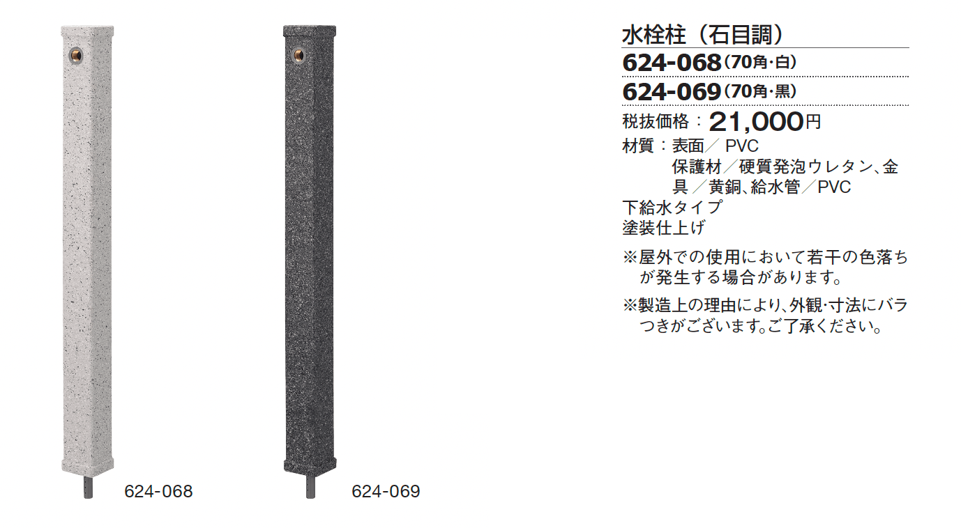 水栓柱/パン(石目調、人研ぎ、砂鉄)【2024年版】_価格_1