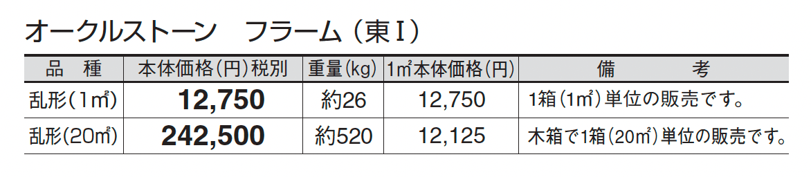 オークルストーン フラーム_価格_1