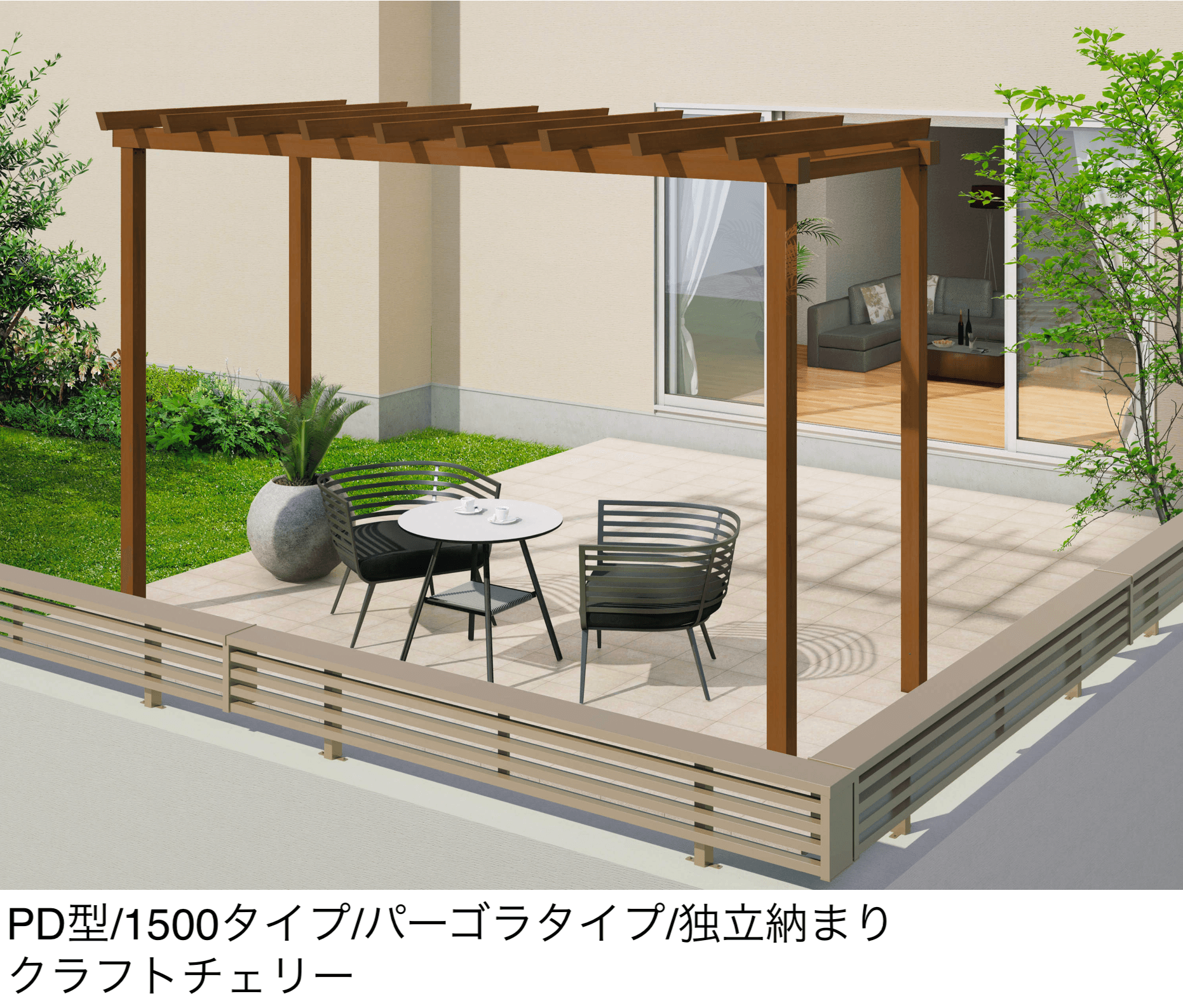 三協アルミの「ナチュレP(PD型 1500タイプ パーゴラタイプ/独立納まり)」