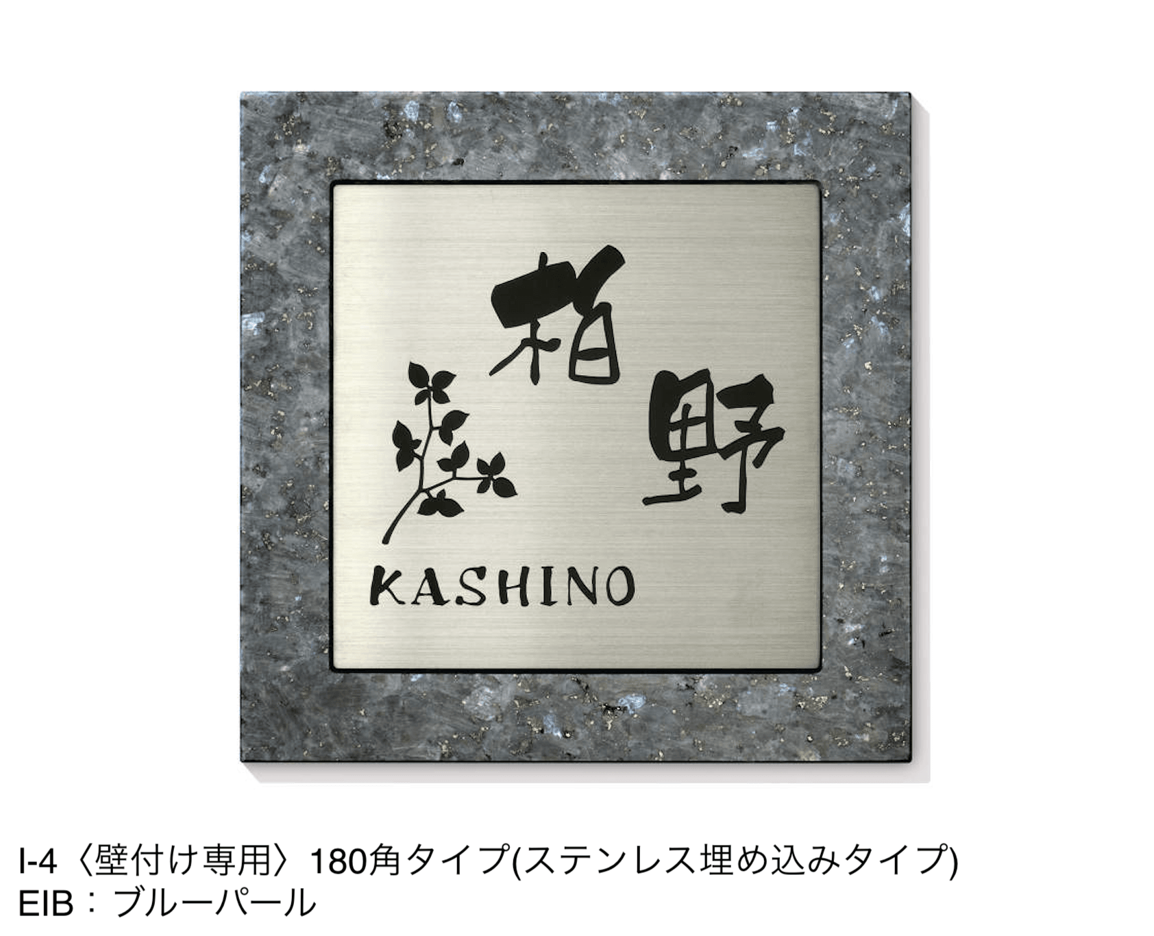 三協アルミの「表札(ステンレス)【2024年版】」のサブ画像48