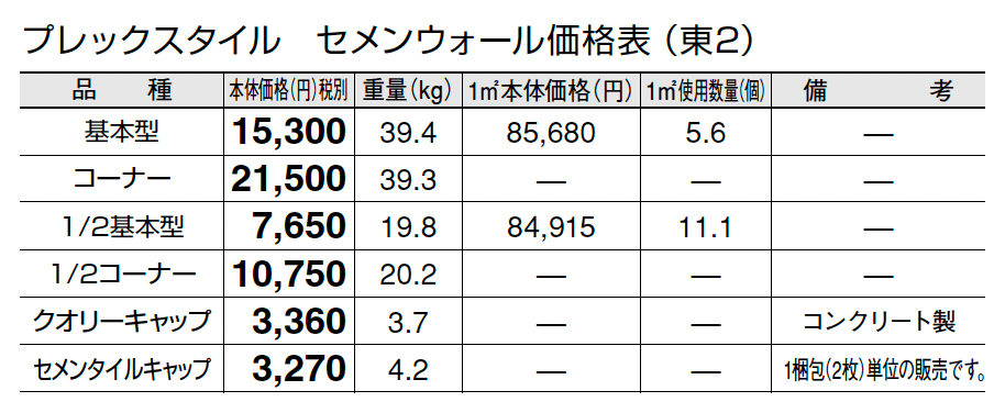 プレックスタイル セメンウォール【2024年版】_価格_2