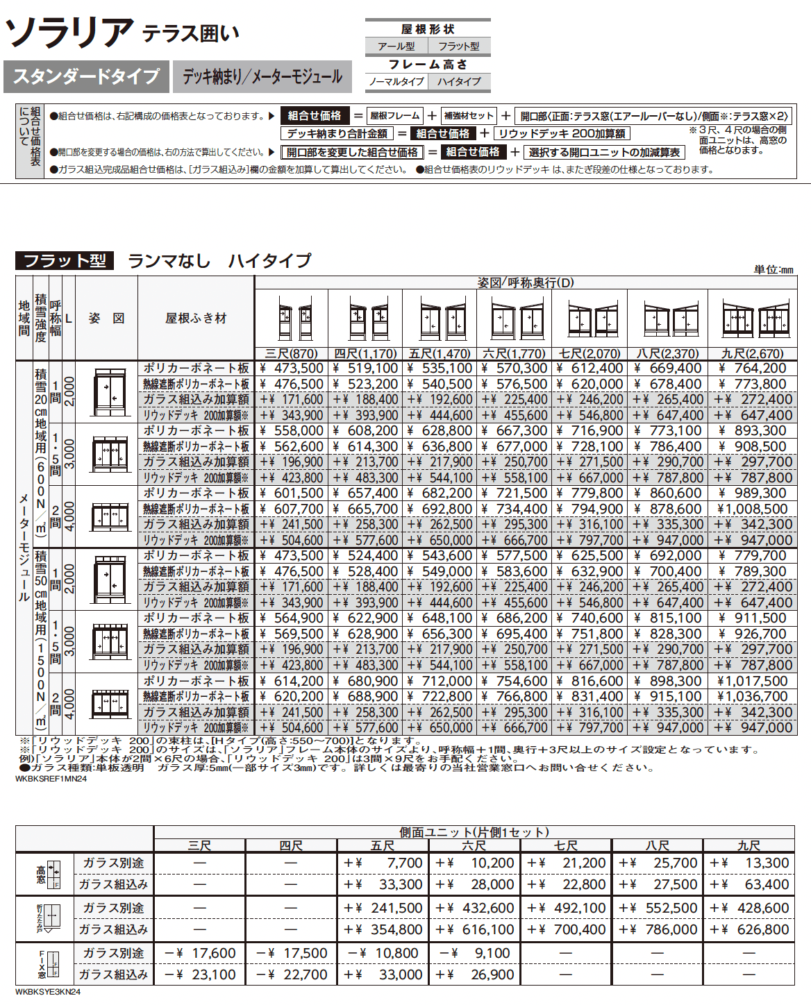 ソラリア テラス囲い スタンダードタイプ デッキ納まり_価格_12