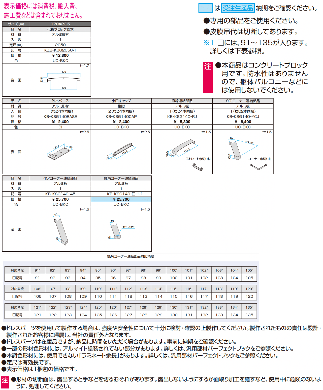 ドレスパーツ 化粧ブロック笠木(ブロック厚120mm用)【2024年版】_価格_1