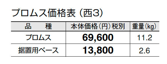 プロムス【2024年版】_価格_5