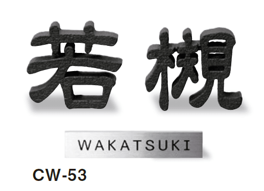 美濃クラフトの「鋳物文字 組み合わせタイプ アルミ鋳物表札【2024年版】」のサブ画像5