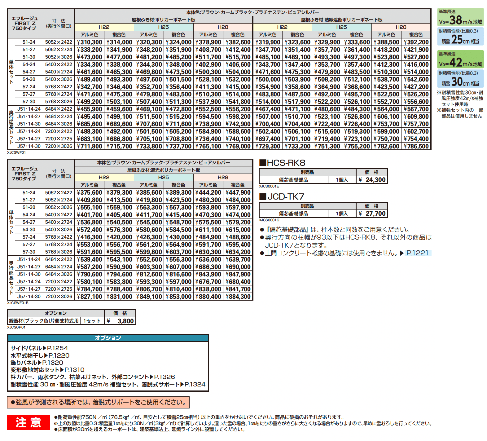 エフルージュ FIRST Z 750タイプ (単体/奥行延長)_価格_1