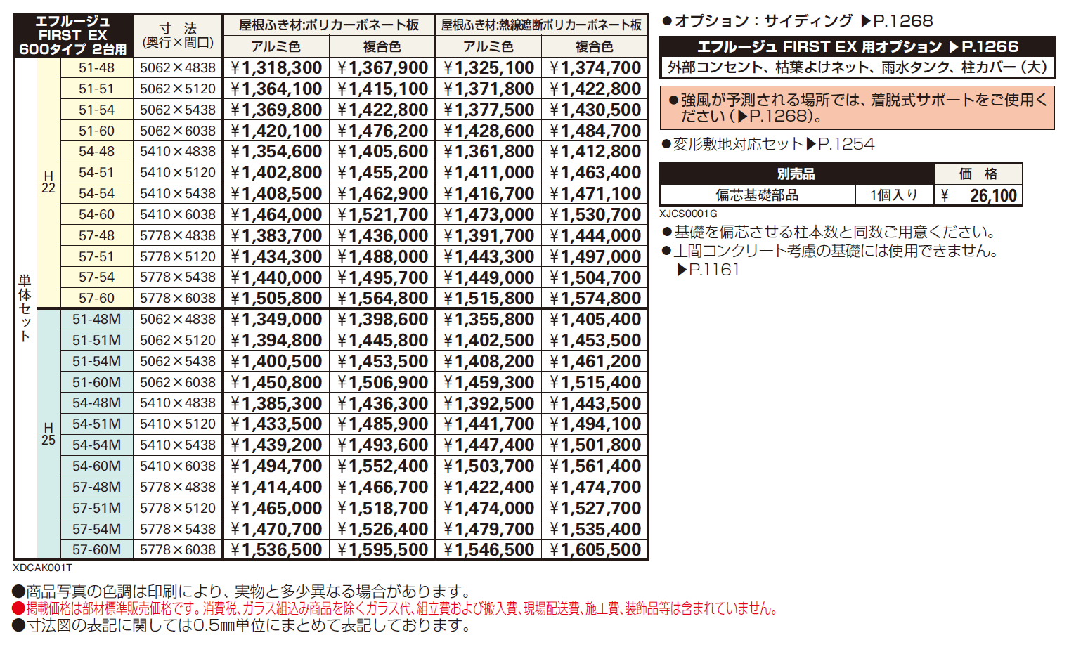 エフルージュ FIRST EX 600タイプ 2台用 単体セット【2024年版】_価格_1