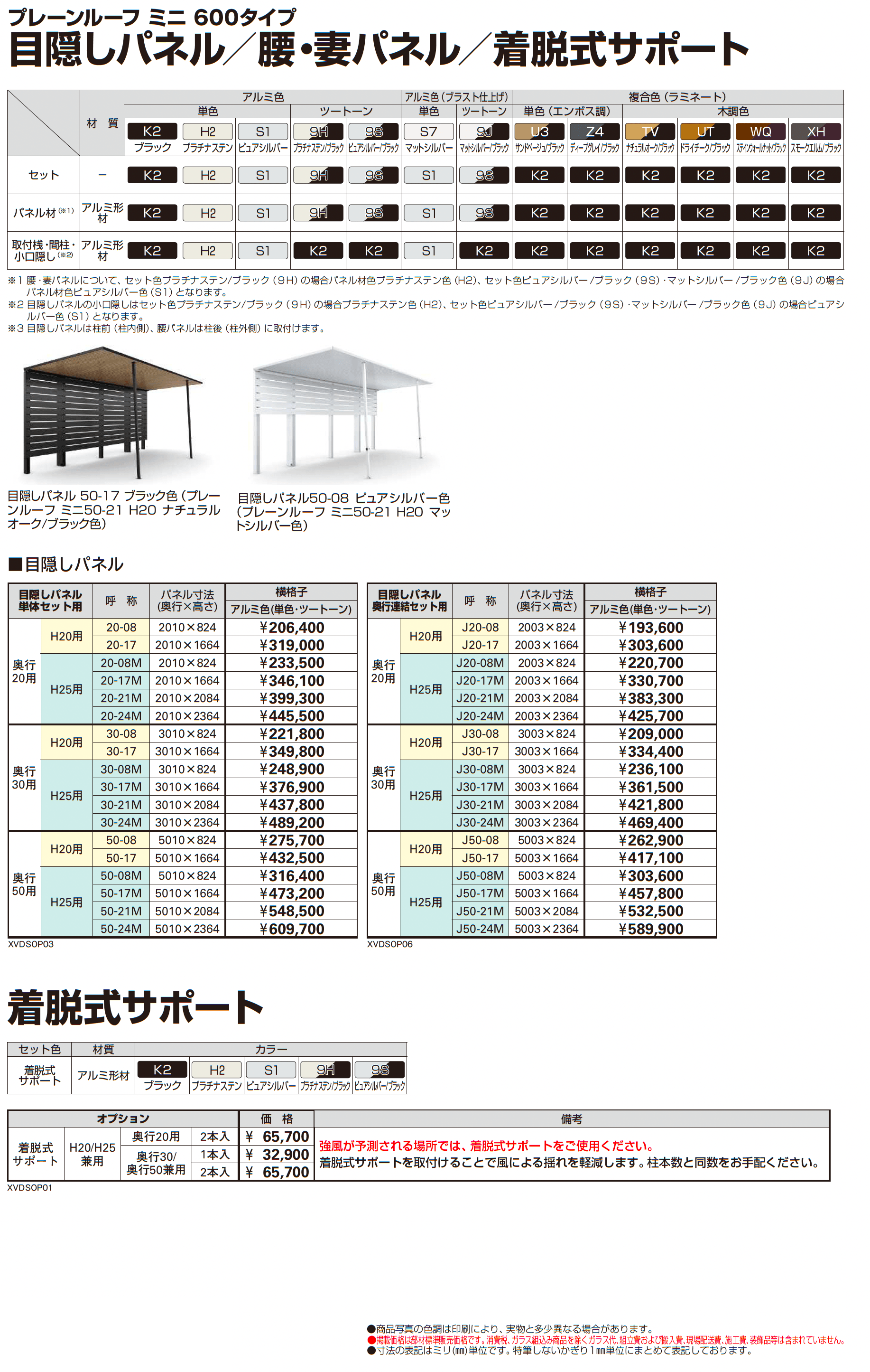 プレーンルーフ ミニ 600タイプ(単体/奥行連結)_価格_2