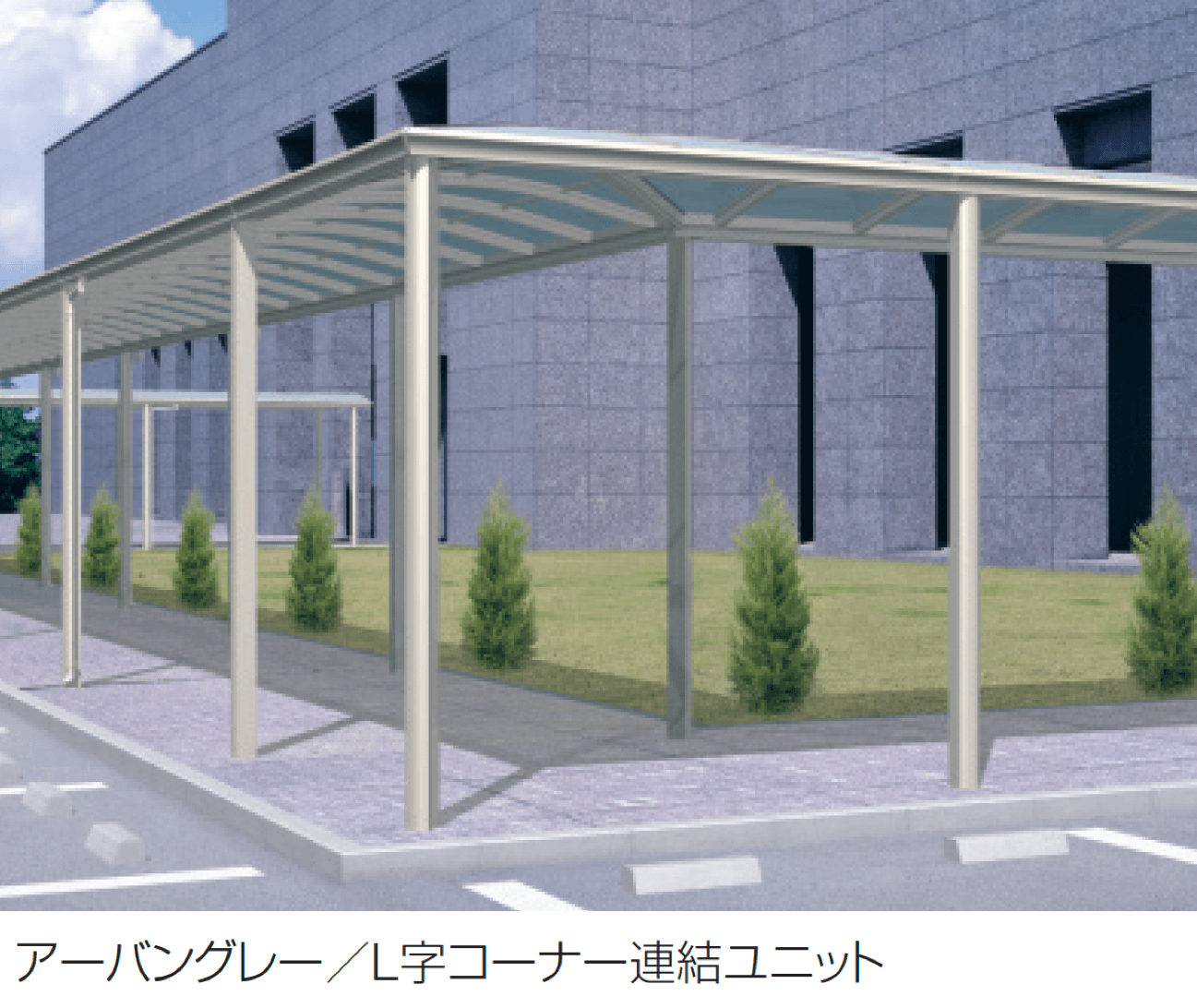 三協アルミの「ファインロードS 両支持タイプ 一般地域型 T字・十字用突き合わせセット/コーナー連結ユニット/L字コーナー連結ユニット」