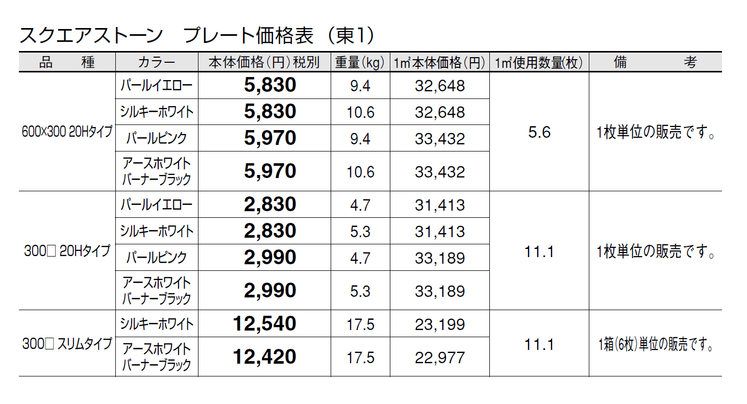 スクエアストーン プレート(舗装材)【2024年版】_価格_1