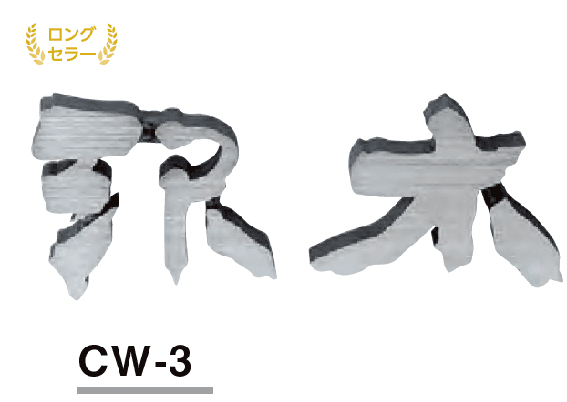 美濃クラフトの「鋳物文字 漢字タイプ【2023年版】」のサブ画像2