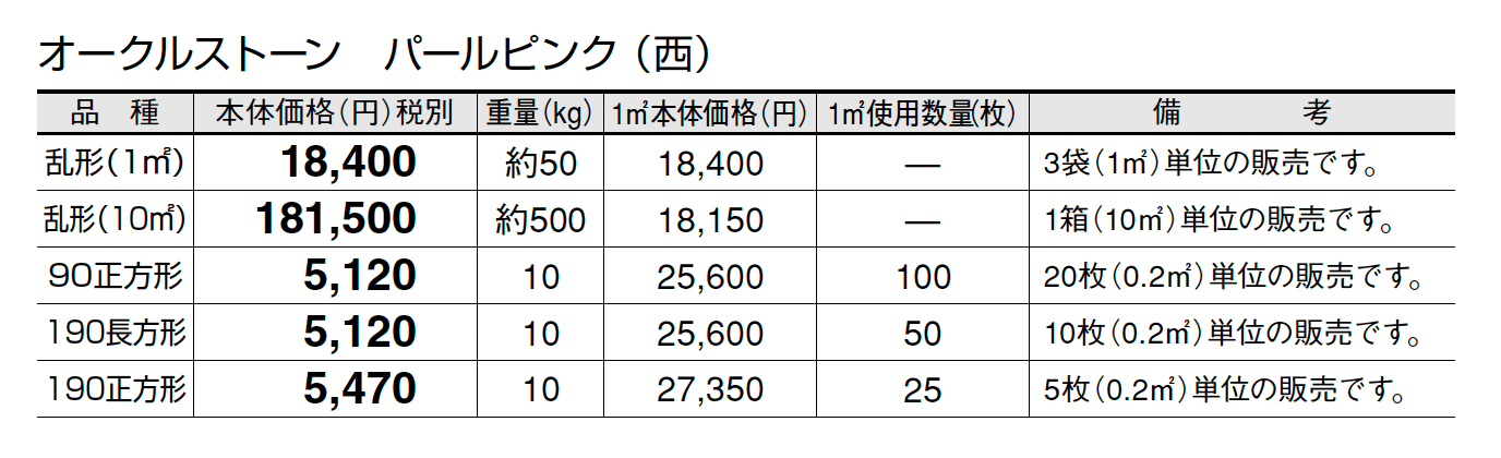 オークルストーン パールピンク_価格_3