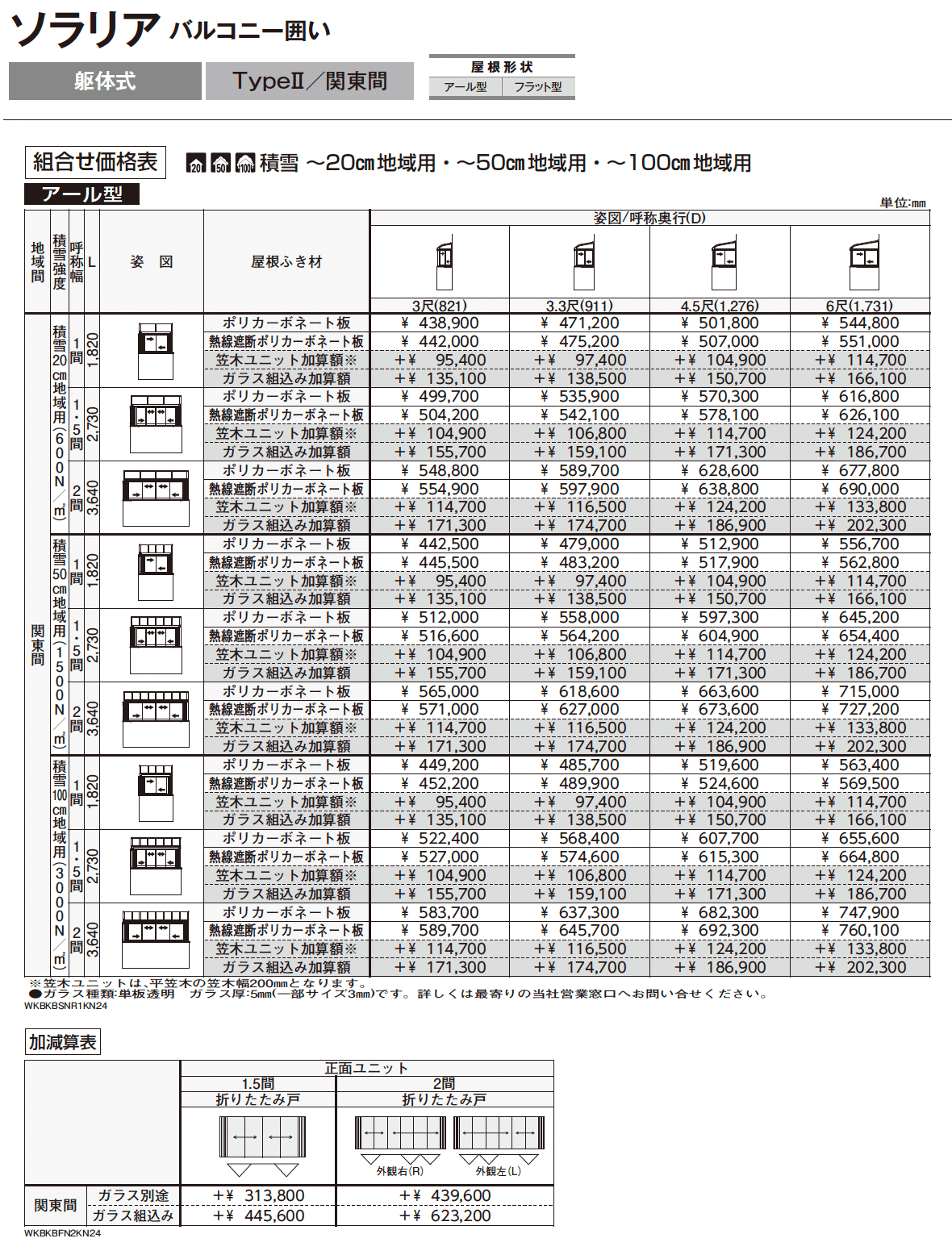 ソラリア バルコニー囲い 躯体式 TypeⅡ_価格_1