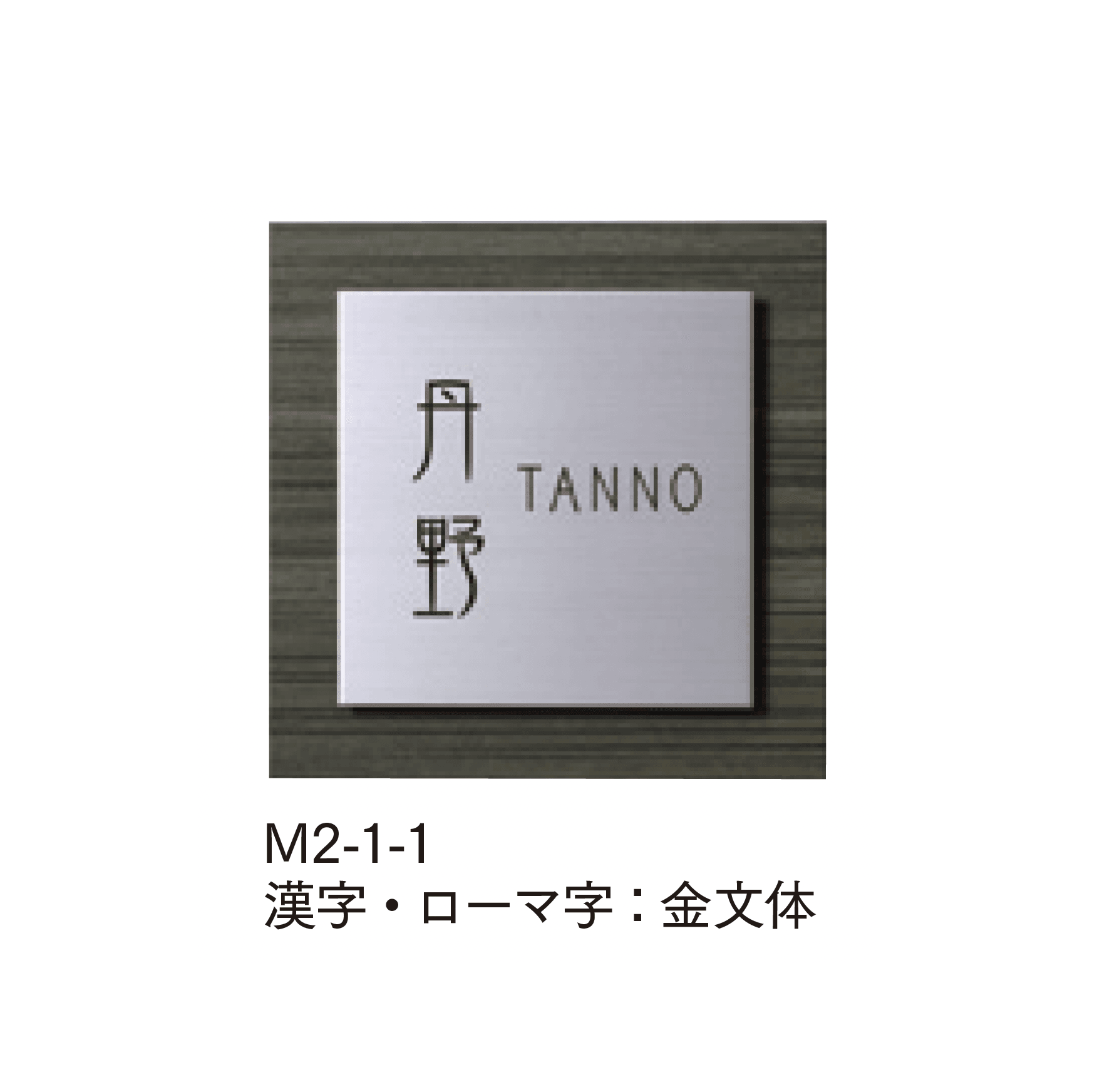 マチダコーポレーションの「ステンウッドサイン」のサブ画像1